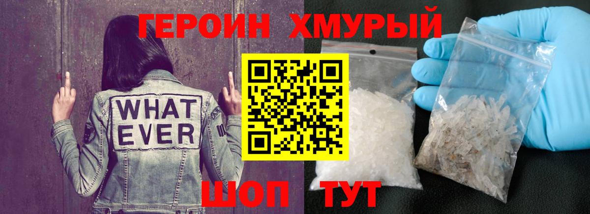 ГЕРОИН хмурый Знаменск